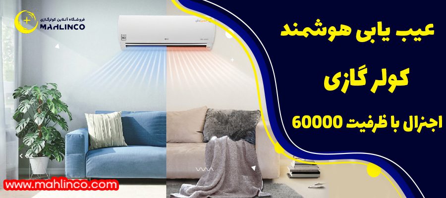 عیب یابی خودکار در کولر گازی ایستاده 60000